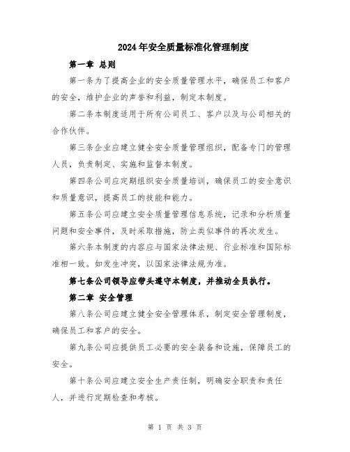 2024年安全质量标准化管理制度