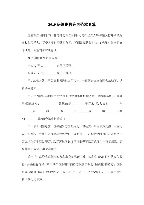 2019房屋出售合同范本5篇