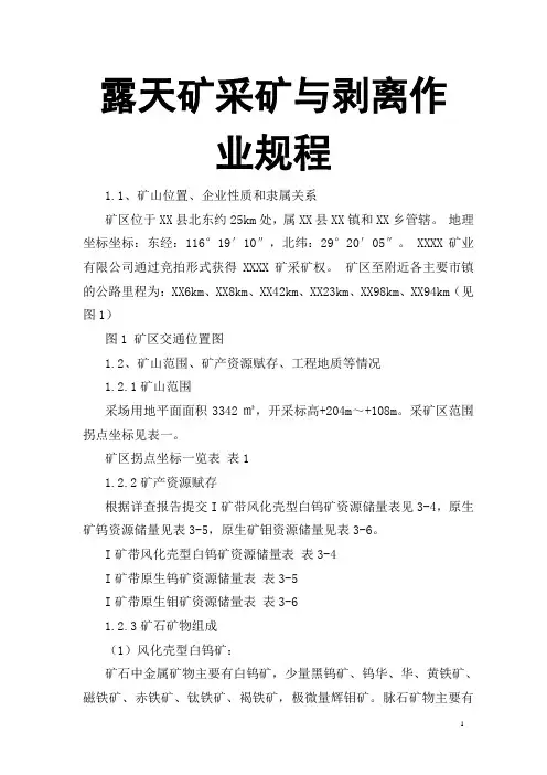 露天矿采矿与剥离作业规程