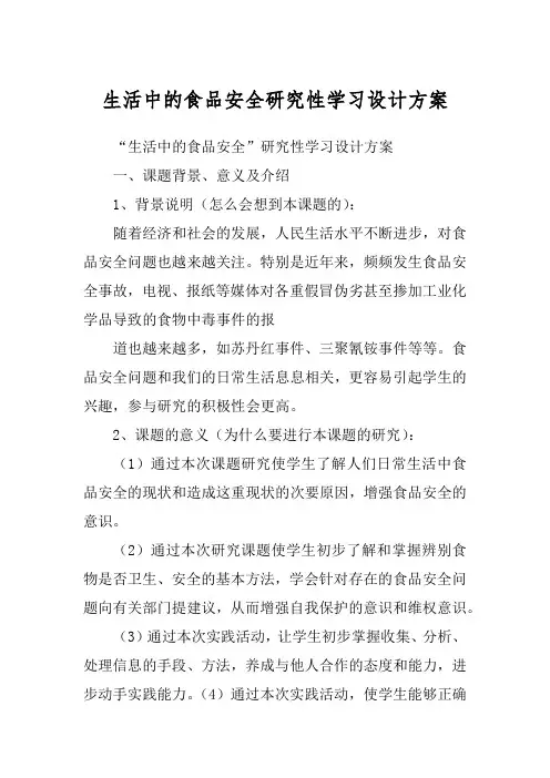 生活中的食品安全研究性学习设计方案