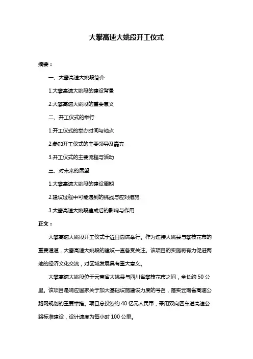 大攀高速大姚段开工仪式