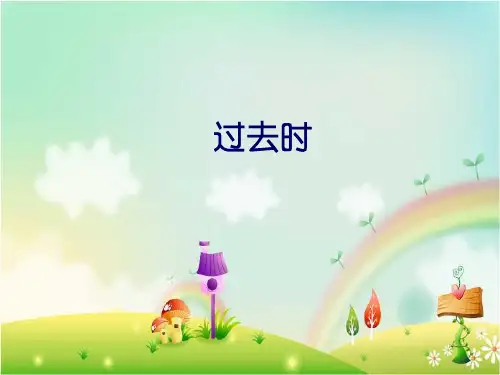 [译林版]六年级“一般过去时”指导课件