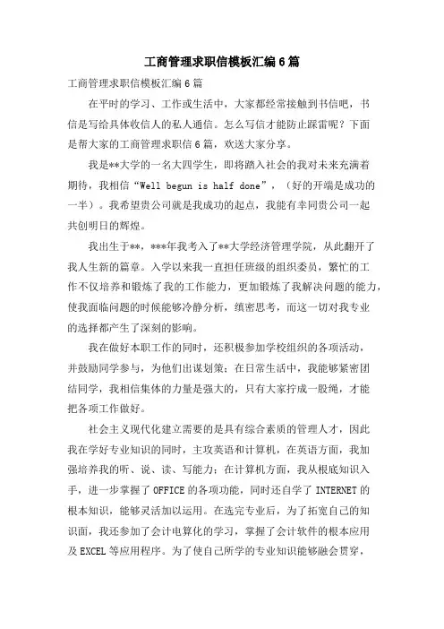 工商管理求职信模板汇编6篇