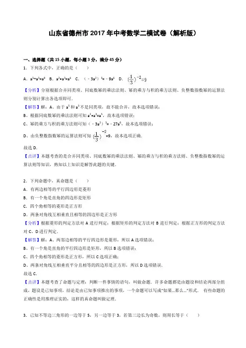 山东省德州市2017年中考数学二模试卷(有答案)