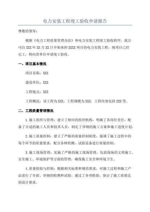 电力安装工程竣工验收申请报告
