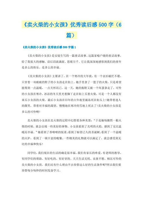 《卖火柴的小女孩》优秀读后感500字(6篇)