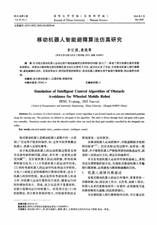 移动机器人智能避障算法仿真研究