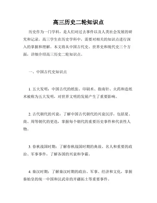 高三历史二轮知识点