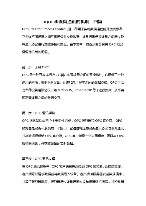 opc 和设备通讯的机制 -回复