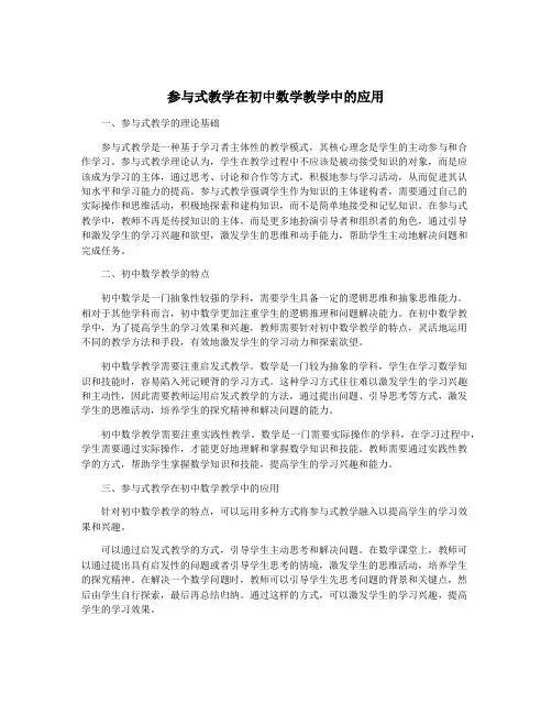 参与式教学在初中数学教学中的应用
