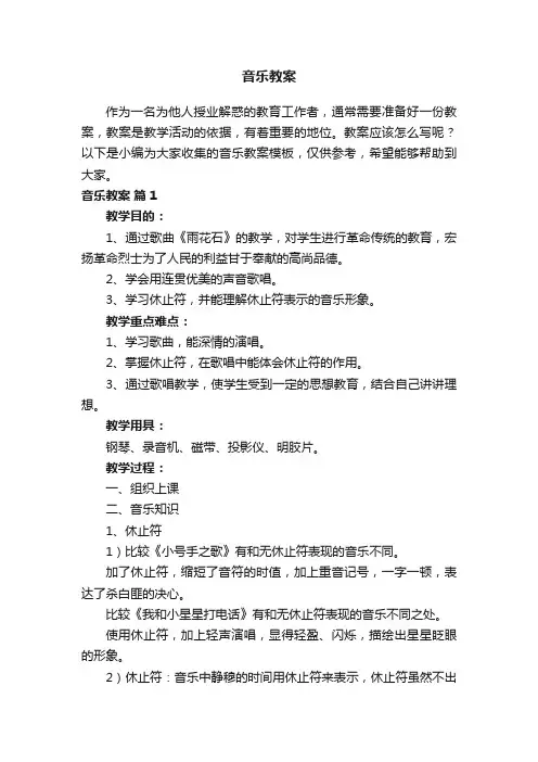 音乐教案模板（精选15篇）