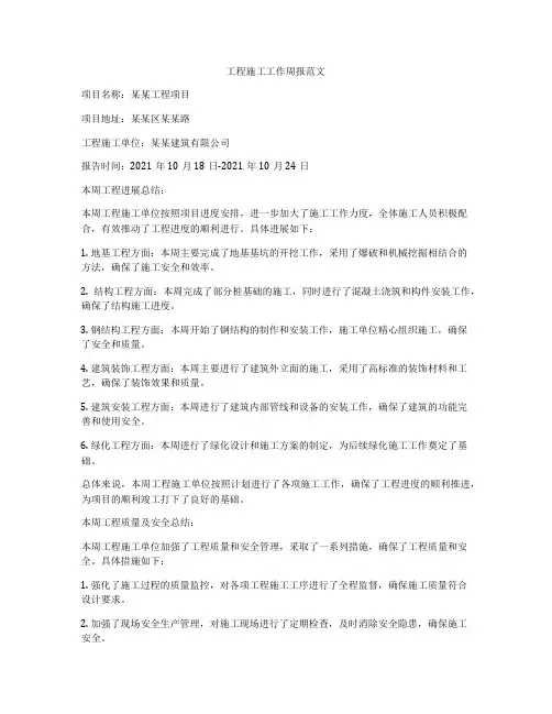 工程施工工作周报范文