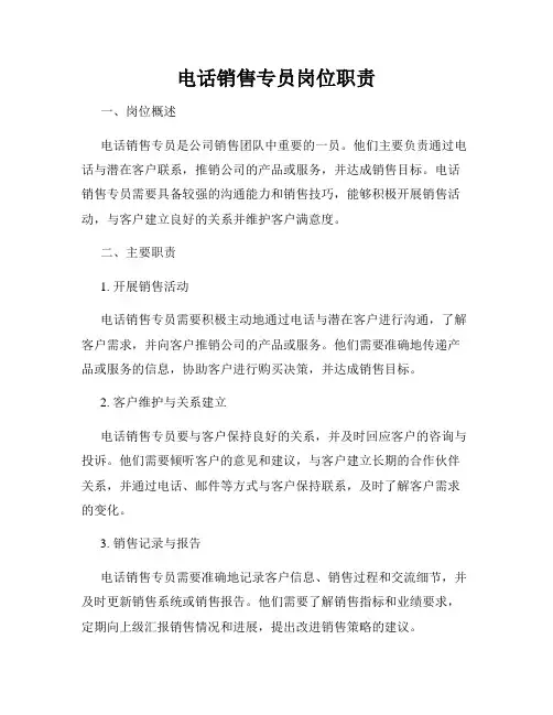 电话销售专员岗位职责