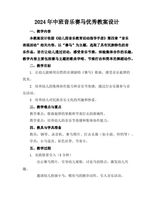 2024年中班音乐赛马优秀教案设计