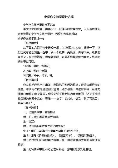 小学作文教学设计方案