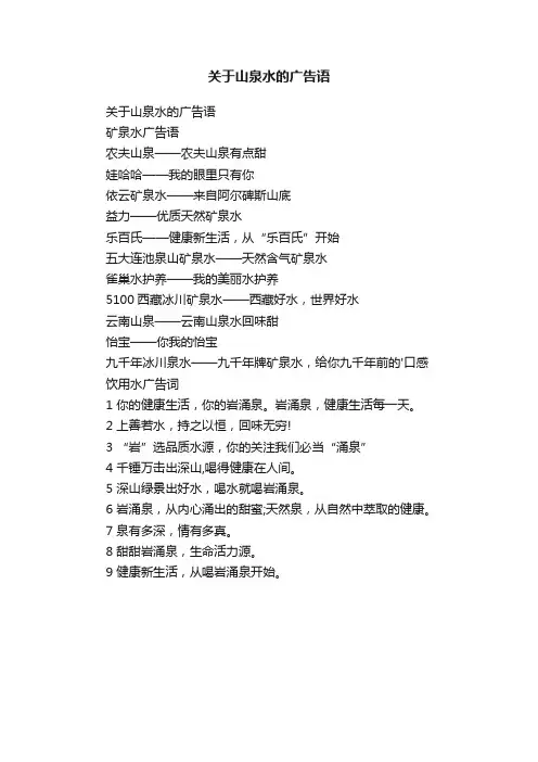 关于山泉水的广告语