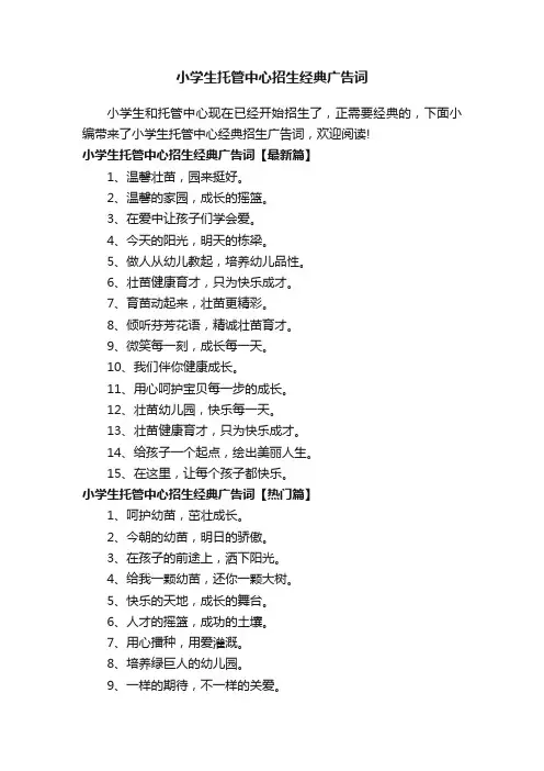 小学生托管中心招生经典广告词