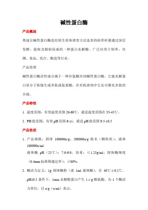 碱性蛋白酶