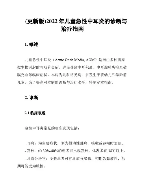 (更新版)2022年儿童急性中耳炎的诊断与治疗指南