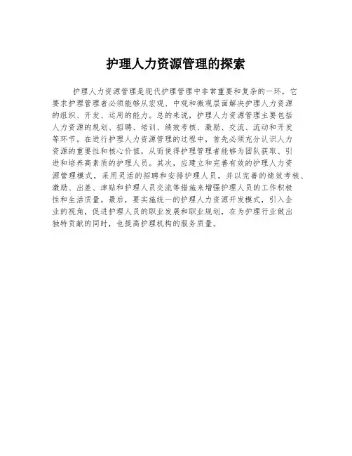 护理人力资源管理的探索