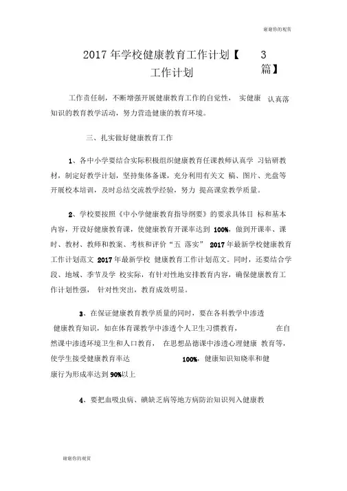 2017年学校健康教育工作计划【3篇】工作计划.doc
