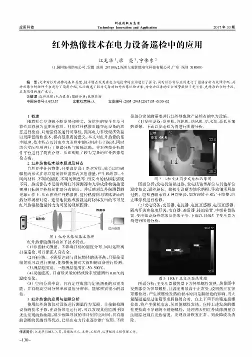 红外热像技术在电力设备巡检中的应用