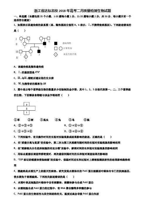 浙江省达标名校2018年高考二月质量检测生物试题含解析