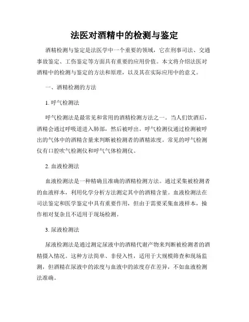 法医对酒精中的检测与鉴定
