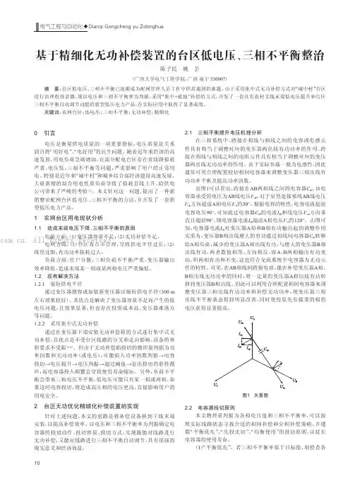 基于精细化无功补偿装置的台区低电压、三相不平衡整治