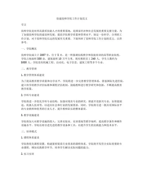 创建技师学院工作计划范文