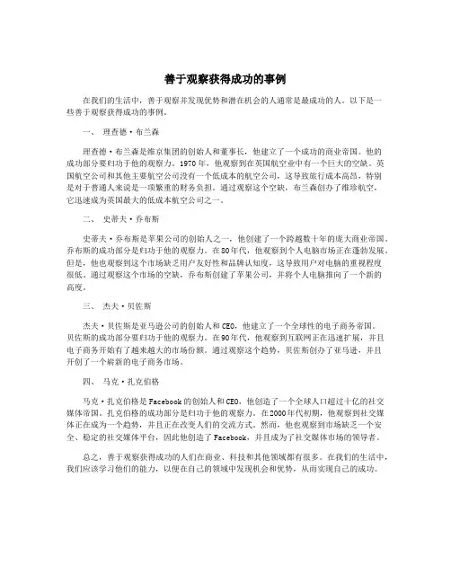 善于观察获得成功的事例