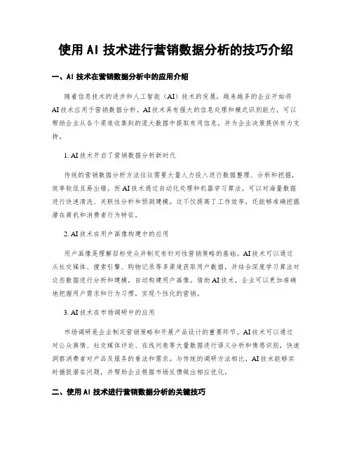 使用AI技术进行营销数据分析的技巧介绍