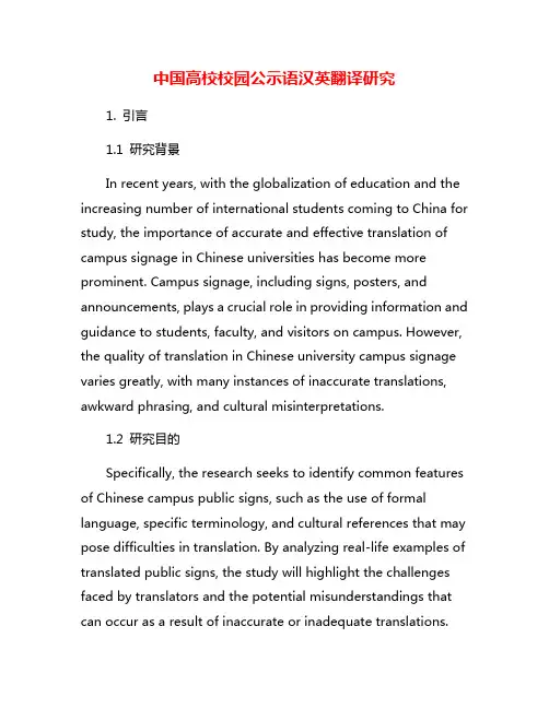 中国高校校园公示语汉英翻译研究