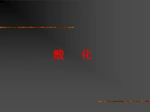 采油厂酸化压裂讲义-hyj