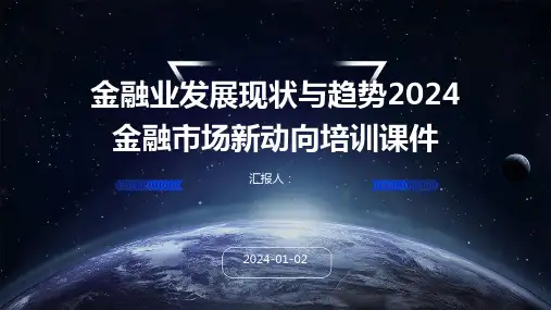 金融业发展现状与趋势2024金融市场新动向培训课件