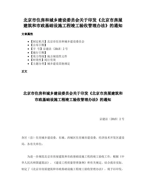 北京市住房和城乡建设委员会关于印发《北京市房屋建筑和市政基础设施工程竣工验收管理办法》的通知