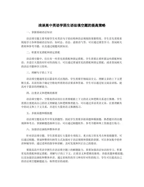 浅谈高中英语学困生语法填空题的提高策略