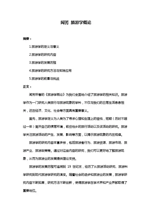 闻芳 旅游学概论