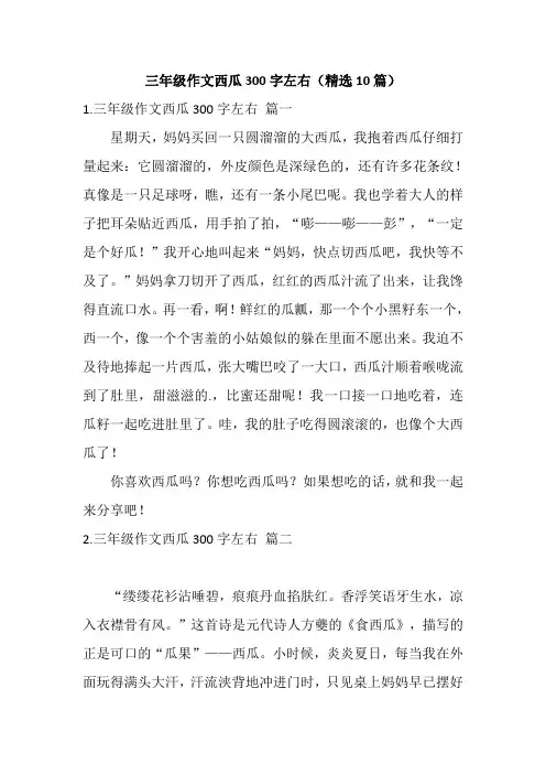三年级作文西瓜300字左右(精选10篇)