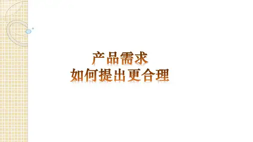 产品需求提出—需求分析(1)