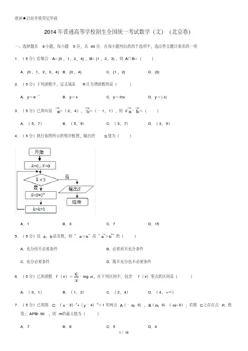 2014年普通高等学校招生全国统一考试数学(文)(北京卷)