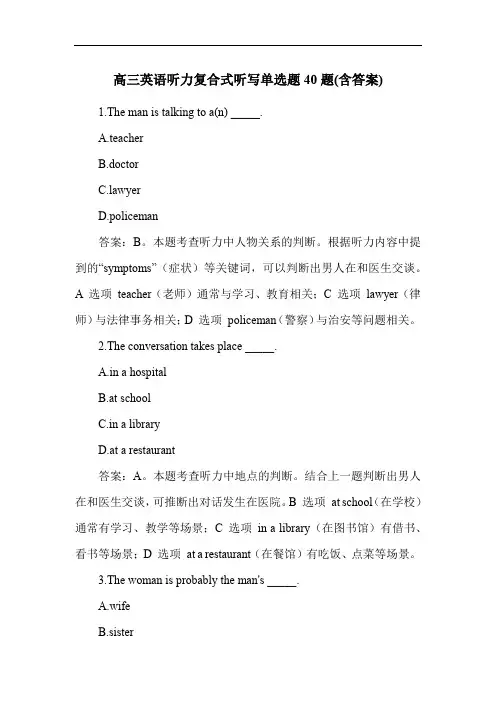 高三英语听力复合式听写单选题40题(含答案)