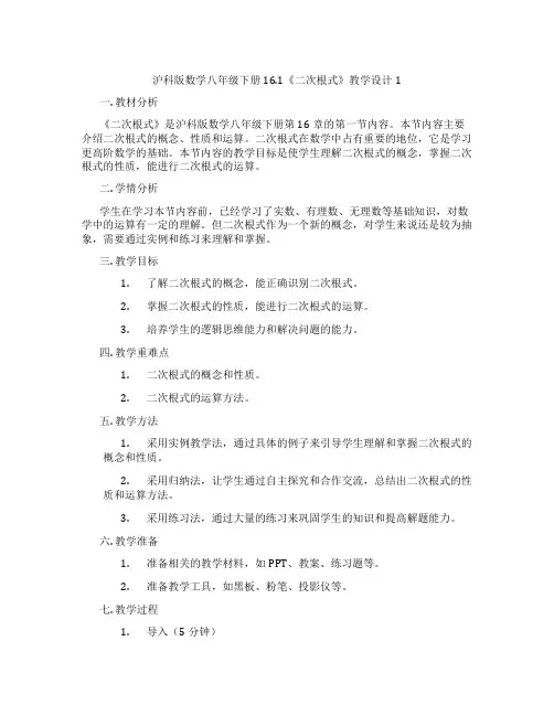 沪科版数学八年级下册16.1《二次根式》教学设计1