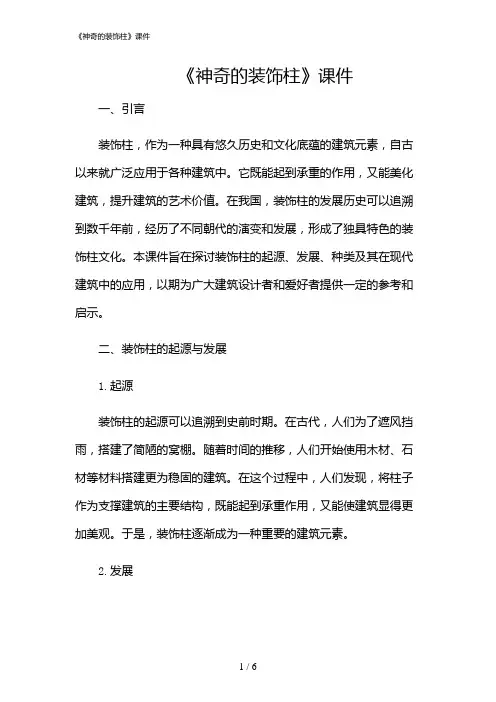 2024年《神奇的装饰柱》课件