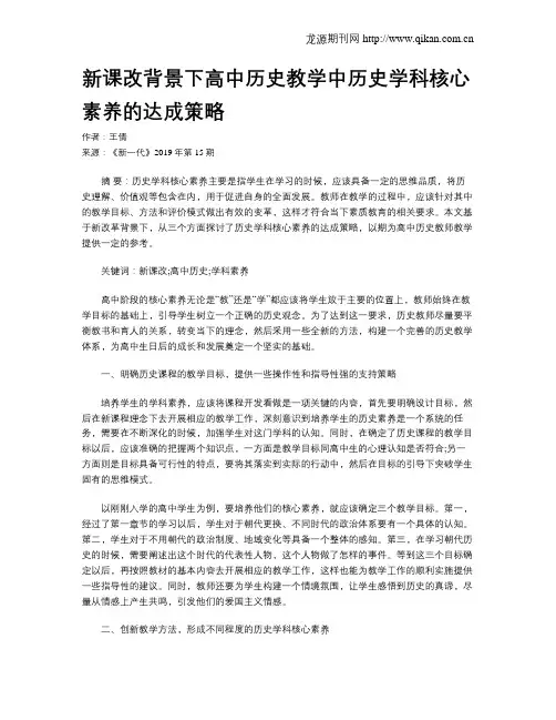 新课改背景下高中历史教学中历史学科核心素养的达成策略
