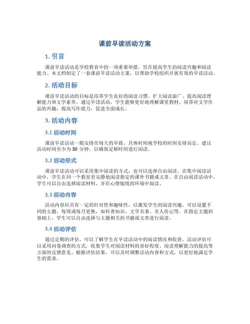 课前早读活动方案