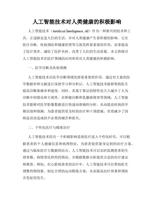 人工智能技术对人类健康的积极影响