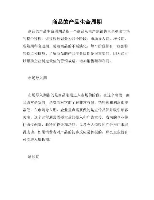 商品的产品生命周期