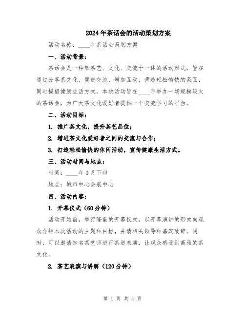 2024年茶话会的活动策划方案