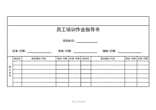 员工培训作业指导书